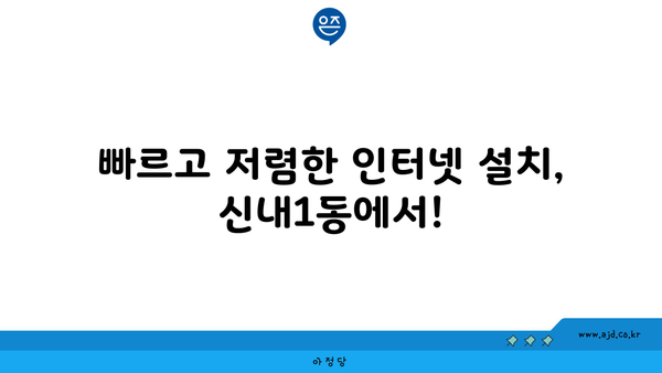 서울 중랑구 신내1동 인터넷 가입, 저렴하게 알뜰하게! | 인터넷 비교, 통신사, 설치, 추천, 할인