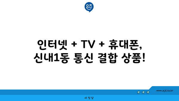 서울 중랑구 신내1동 인터넷 가입, 저렴하게 알뜰하게! | 인터넷 비교, 통신사, 설치, 추천, 할인