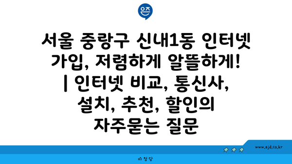 서울 중랑구 신내1동 인터넷 가입, 저렴하게 알뜰하게! | 인터넷 비교, 통신사, 설치, 추천, 할인