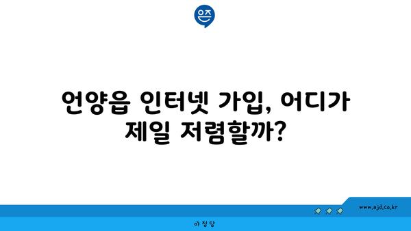 울산 울주군 언양읍 인터넷 가입, 어디서 할까요? 저렴한 곳 비교분석 | 인터넷, 통신, 비교, 추천