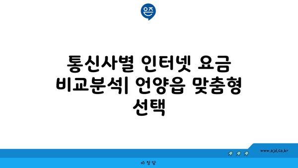 울산 울주군 언양읍 인터넷 가입, 어디서 할까요? 저렴한 곳 비교분석 | 인터넷, 통신, 비교, 추천