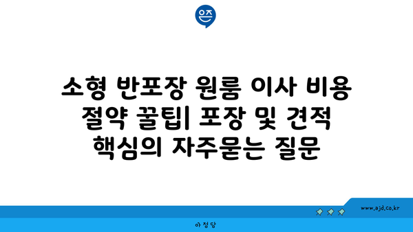 소형 반포장 원룸 이사 비용 절약 꿀팁| 포장 및 견적 핵심