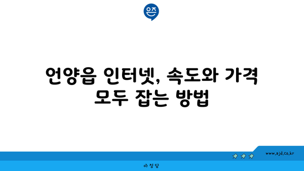 울산 울주군 언양읍 인터넷 가입, 어디서 할까요? 저렴한 곳 비교분석 | 인터넷, 통신, 비교, 추천