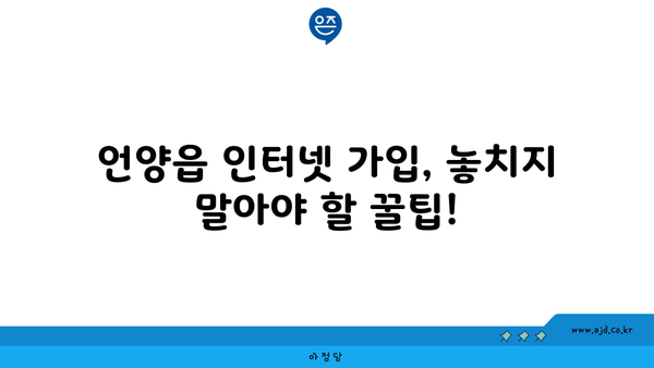 울산 울주군 언양읍 인터넷 가입, 어디서 할까요? 저렴한 곳 비교분석 | 인터넷, 통신, 비교, 추천