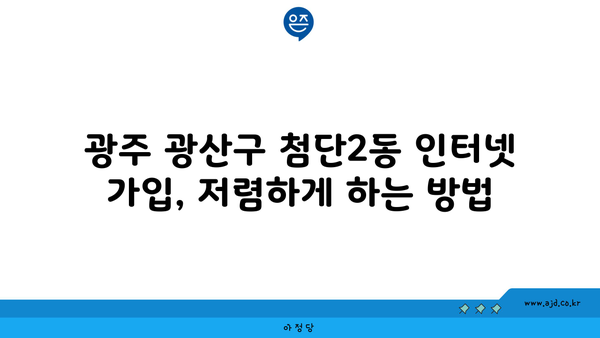 광주 광산구 첨단2동 인터넷 가입, 어디서 저렴하게 할까요? | 인터넷 비교, 통신사 추천, 가격 할인