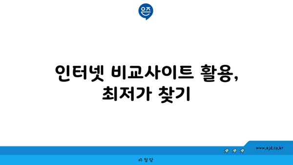 광주 광산구 첨단2동 인터넷 가입, 어디서 저렴하게 할까요? | 인터넷 비교, 통신사 추천, 가격 할인