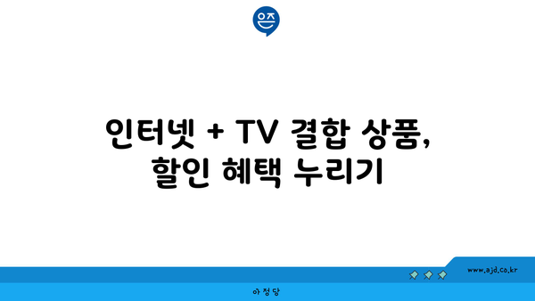 광주 광산구 첨단2동 인터넷 가입, 어디서 저렴하게 할까요? | 인터넷 비교, 통신사 추천, 가격 할인