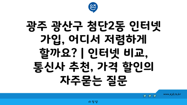 광주 광산구 첨단2동 인터넷 가입, 어디서 저렴하게 할까요? | 인터넷 비교, 통신사 추천, 가격 할인