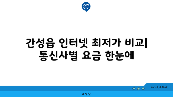 강원도 고성군 간성읍 인터넷 가입, 저렴하게 이용하는 방법 | 인터넷 통신사 비교, 최저가, 설치 팁