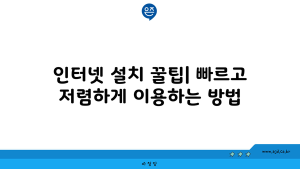 강원도 고성군 간성읍 인터넷 가입, 저렴하게 이용하는 방법 | 인터넷 통신사 비교, 최저가, 설치 팁