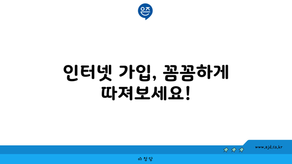 강원도 고성군 간성읍 인터넷 가입, 저렴하게 이용하는 방법 | 인터넷 통신사 비교, 최저가, 설치 팁