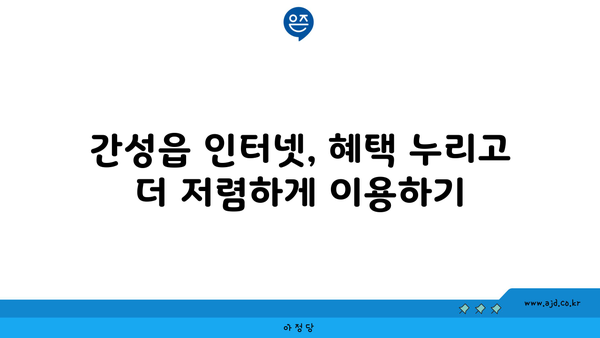 강원도 고성군 간성읍 인터넷 가입, 저렴하게 이용하는 방법 | 인터넷 통신사 비교, 최저가, 설치 팁