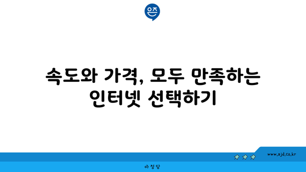 강원도 고성군 간성읍 인터넷 가입, 저렴하게 이용하는 방법 | 인터넷 통신사 비교, 최저가, 설치 팁