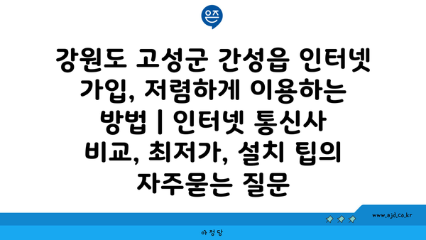 강원도 고성군 간성읍 인터넷 가입, 저렴하게 이용하는 방법 | 인터넷 통신사 비교, 최저가, 설치 팁