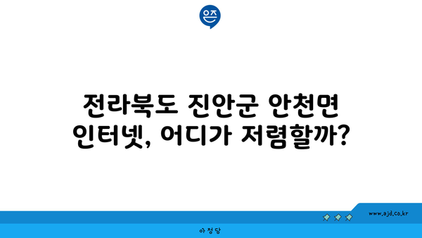 전라북도 진안군 안천면 인터넷 가입, 어디가 가장 저렴할까요? | 인터넷 비교, 통신사 추천, 최저가 정보