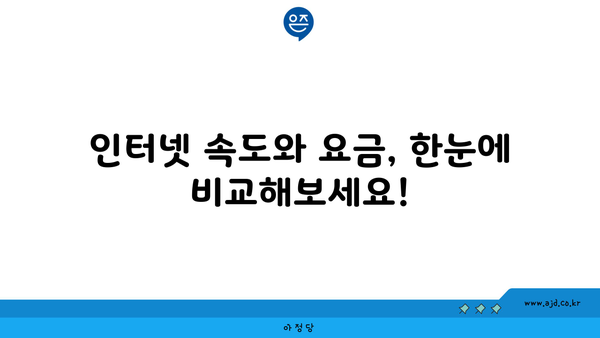 전라북도 진안군 안천면 인터넷 가입, 어디가 가장 저렴할까요? | 인터넷 비교, 통신사 추천, 최저가 정보