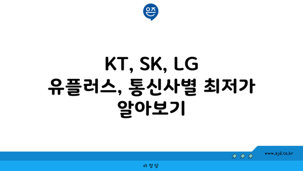 전라북도 진안군 안천면 인터넷 가입, 어디가 가장 저렴할까요? | 인터넷 비교, 통신사 추천, 최저가 정보