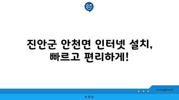 전라북도 진안군 안천면 인터넷 가입, 어디가 가장 저렴할까요? | 인터넷 비교, 통신사 추천, 최저가 정보