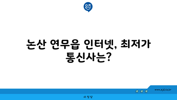 충청남도 논산시 연무읍 인터넷 가입, 어디가 가장 저렴할까요? | 인터넷 통신사 비교, 가격 할인 정보, 설치 안내