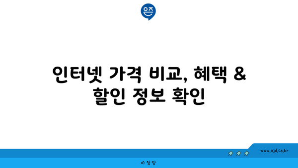 충청남도 논산시 연무읍 인터넷 가입, 어디가 가장 저렴할까요? | 인터넷 통신사 비교, 가격 할인 정보, 설치 안내