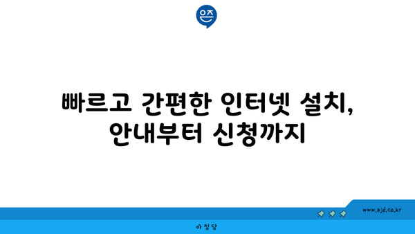 충청남도 논산시 연무읍 인터넷 가입, 어디가 가장 저렴할까요? | 인터넷 통신사 비교, 가격 할인 정보, 설치 안내