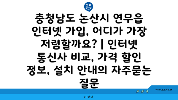 충청남도 논산시 연무읍 인터넷 가입, 어디가 가장 저렴할까요? | 인터넷 통신사 비교, 가격 할인 정보, 설치 안내