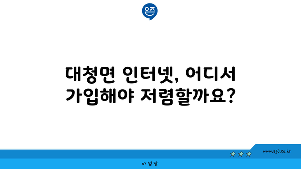 인천 옹진군 대청면 인터넷 가입, 저렴하게 할 수 있는 곳 찾기 | 인터넷 비교, 통신사 추천, 설치 비용