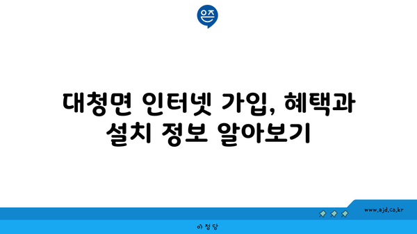 인천 옹진군 대청면 인터넷 가입, 저렴하게 할 수 있는 곳 찾기 | 인터넷 비교, 통신사 추천, 설치 비용