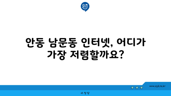 안동 남문동 인터넷 가입, 저렴하고 빠른 곳 찾기 | 통신사 비교, 인터넷 속도, 요금 할인