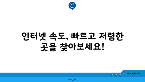 안동 남문동 인터넷 가입, 저렴하고 빠른 곳 찾기 | 통신사 비교, 인터넷 속도, 요금 할인