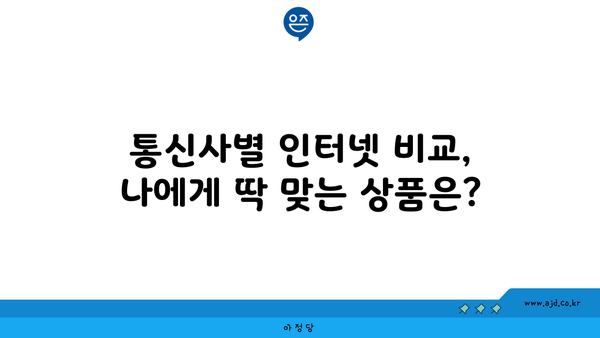 안동 남문동 인터넷 가입, 저렴하고 빠른 곳 찾기 | 통신사 비교, 인터넷 속도, 요금 할인