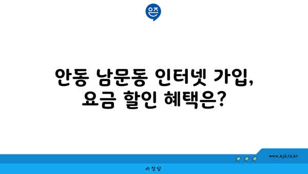 안동 남문동 인터넷 가입, 저렴하고 빠른 곳 찾기 | 통신사 비교, 인터넷 속도, 요금 할인