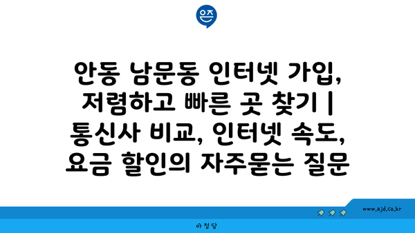 안동 남문동 인터넷 가입, 저렴하고 빠른 곳 찾기 | 통신사 비교, 인터넷 속도, 요금 할인