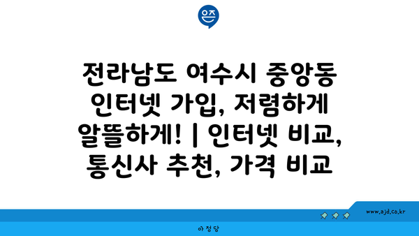 전라남도 여수시 중앙동 인터넷 가입, 저렴하게 알뜰하게! | 인터넷 비교, 통신사 추천, 가격 비교