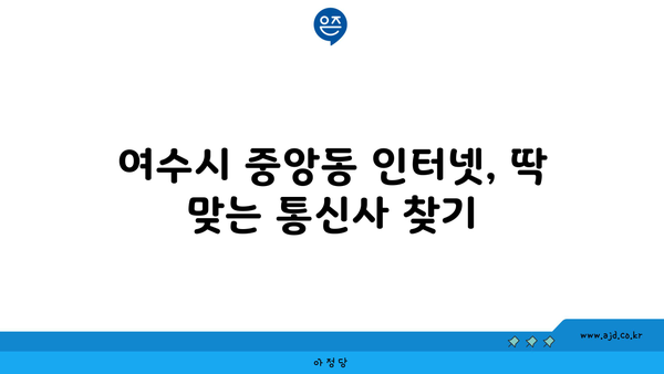 전라남도 여수시 중앙동 인터넷 가입, 저렴하게 알뜰하게! | 인터넷 비교, 통신사 추천, 가격 비교