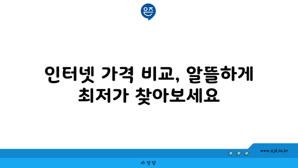 전라남도 여수시 중앙동 인터넷 가입, 저렴하게 알뜰하게! | 인터넷 비교, 통신사 추천, 가격 비교