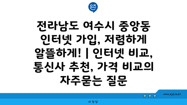 전라남도 여수시 중앙동 인터넷 가입, 저렴하게 알뜰하게! | 인터넷 비교, 통신사 추천, 가격 비교