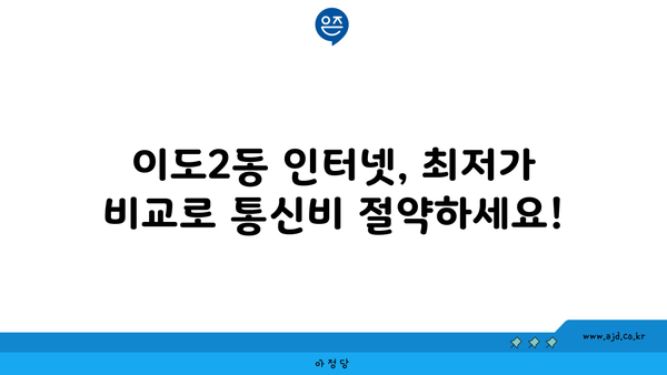 제주도 제주시 이도2동 인터넷 가입, 딱 맞는 곳 찾기| 저렴한 가격 비교 & 추천 | 인터넷, 통신, 비교, 추천, 가격