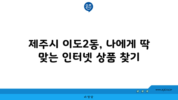 제주도 제주시 이도2동 인터넷 가입, 딱 맞는 곳 찾기| 저렴한 가격 비교 & 추천 | 인터넷, 통신, 비교, 추천, 가격