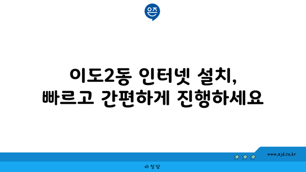 제주도 제주시 이도2동 인터넷 가입, 딱 맞는 곳 찾기| 저렴한 가격 비교 & 추천 | 인터넷, 통신, 비교, 추천, 가격