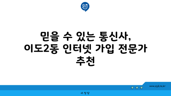 제주도 제주시 이도2동 인터넷 가입, 딱 맞는 곳 찾기| 저렴한 가격 비교 & 추천 | 인터넷, 통신, 비교, 추천, 가격