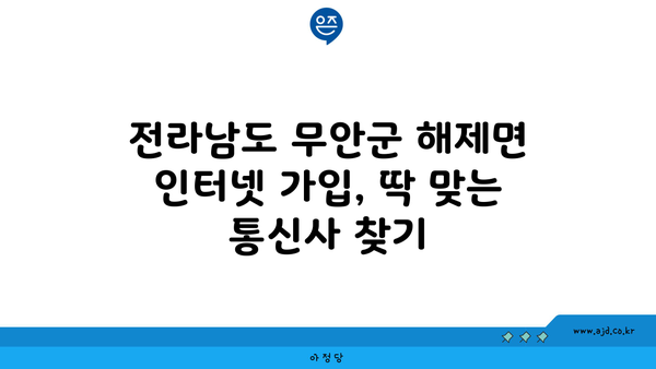 전라남도 무안군 해제면 인터넷 가입, 저렴하고 빠른 곳 찾기 | 인터넷 비교, 통신사 추천, 설치 안내