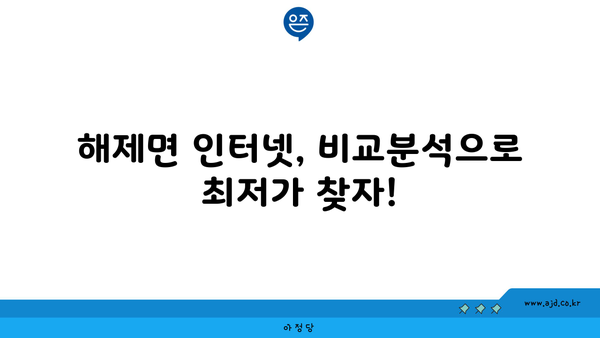 전라남도 무안군 해제면 인터넷 가입, 저렴하고 빠른 곳 찾기 | 인터넷 비교, 통신사 추천, 설치 안내