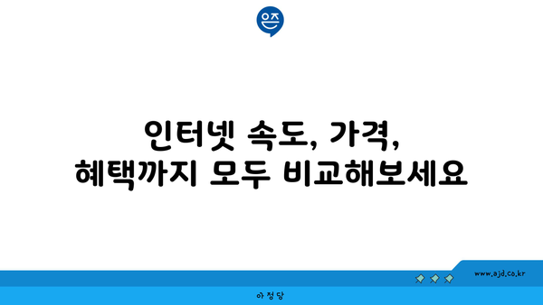 전라남도 무안군 해제면 인터넷 가입, 저렴하고 빠른 곳 찾기 | 인터넷 비교, 통신사 추천, 설치 안내