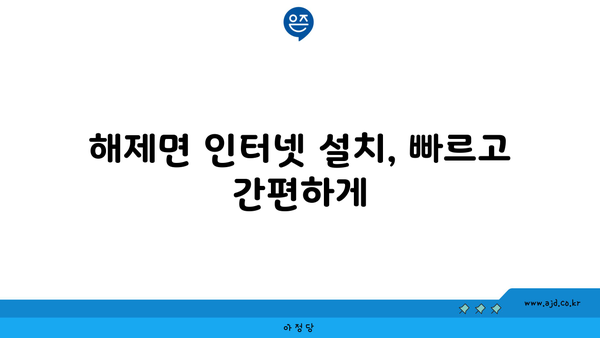 전라남도 무안군 해제면 인터넷 가입, 저렴하고 빠른 곳 찾기 | 인터넷 비교, 통신사 추천, 설치 안내