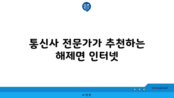 전라남도 무안군 해제면 인터넷 가입, 저렴하고 빠른 곳 찾기 | 인터넷 비교, 통신사 추천, 설치 안내