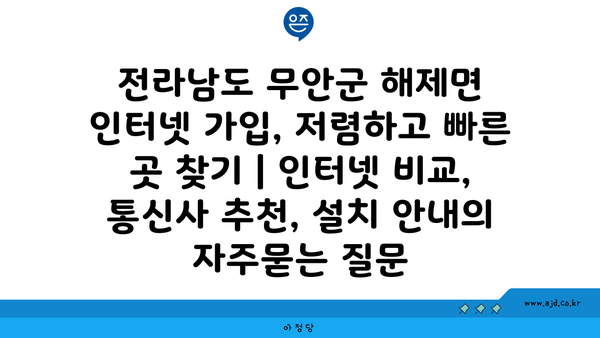 전라남도 무안군 해제면 인터넷 가입, 저렴하고 빠른 곳 찾기 | 인터넷 비교, 통신사 추천, 설치 안내