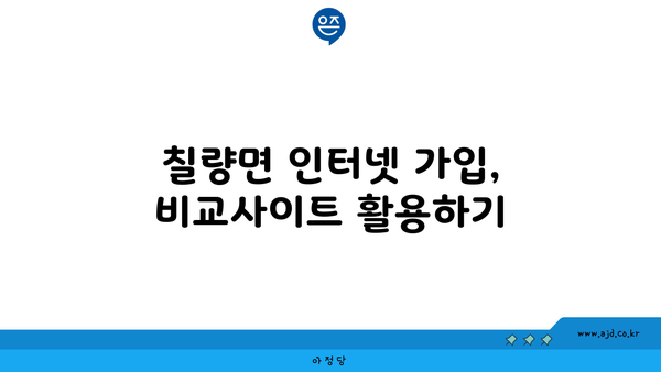 전라남도 강진군 칠량면 인터넷 가입, 어디가 가장 저렴할까요? | 인터넷 비교, 통신사 추천, 가격 비교