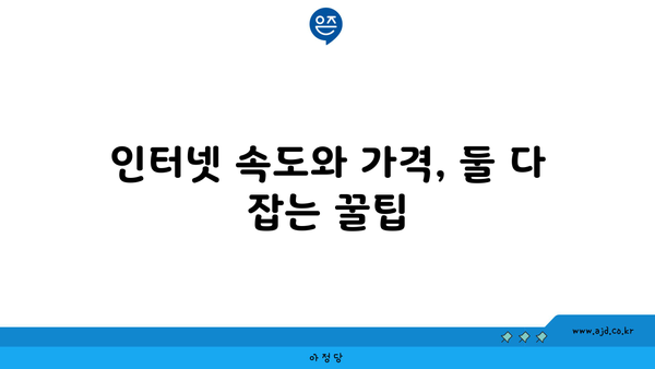 전라남도 강진군 칠량면 인터넷 가입, 어디가 가장 저렴할까요? | 인터넷 비교, 통신사 추천, 가격 비교