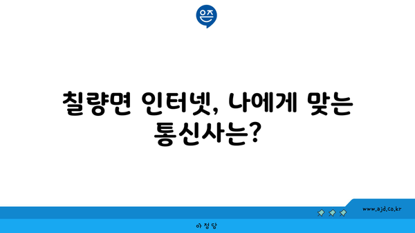 전라남도 강진군 칠량면 인터넷 가입, 어디가 가장 저렴할까요? | 인터넷 비교, 통신사 추천, 가격 비교